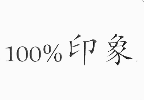 百分百印象广州女鞋批发