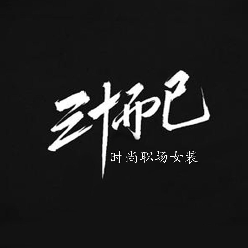三十而已 时尚女装