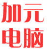 加元电脑科技