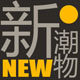 新潮物