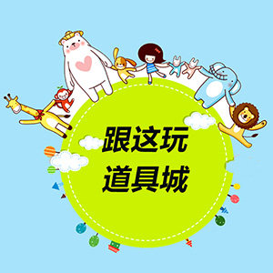 跟这玩道具城