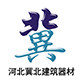 河北冀北建筑器材厂