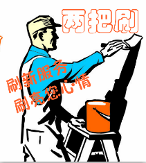 两把刷墙艺