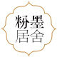 粉墨居舍旗舰店的LOGO