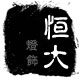 恒大灯饰 古镇资源