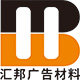汇邦广告材料