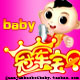 冠军宝贝baby