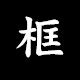 金晟相框