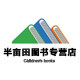 半亩田图书专营店