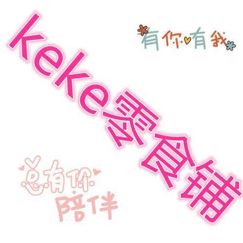 keke零食铺的LOGO