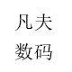 凡夫原创数码