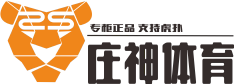 庄神体育