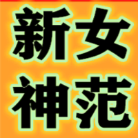 新女神范