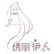 绣丽伊人纹艺批发