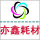 广州亦鑫办公耗材