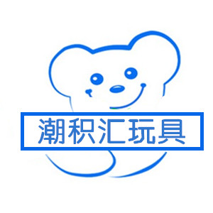潮积汇玩具
