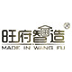 旺府智造