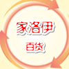 伊家百货