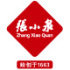 正品张小泉 假一赔十