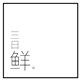 三日鲜私人眼镜工作室的LOGO