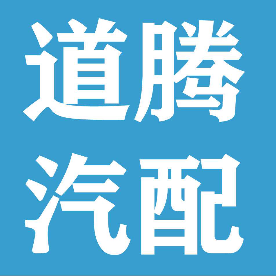 道腾汽保汽配