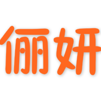 广州俪妍美发用品批发零售