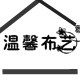 温馨布艺家园