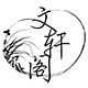 文轩阁兰苑