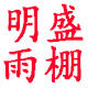 明盛雨棚的LOGO