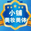 美妆美体小铺
