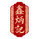 鑫炳记山西特产店