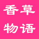 香草物语香水