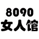 8090女人馆