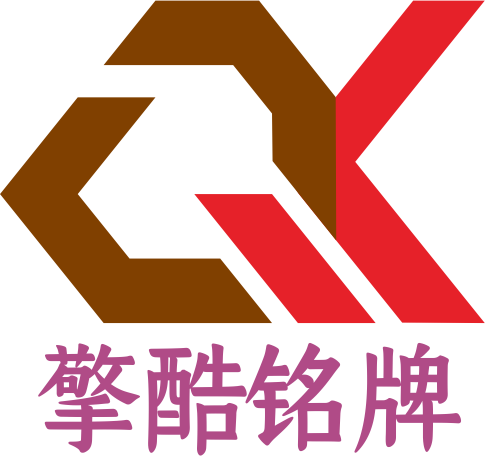 擎酷铭牌