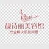 靓诗丽美容馆