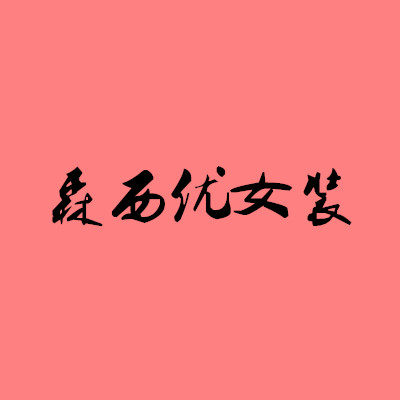 森西优女装
