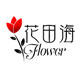 花田海flower