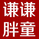 谦谦胖童装