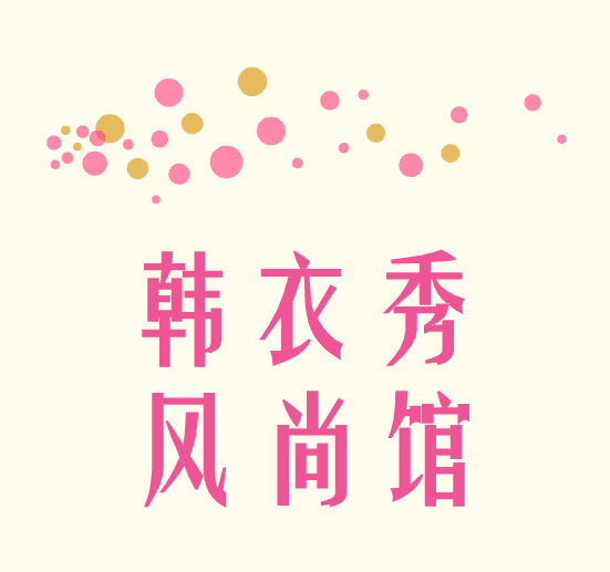 韩衣秀女装批发风尚馆