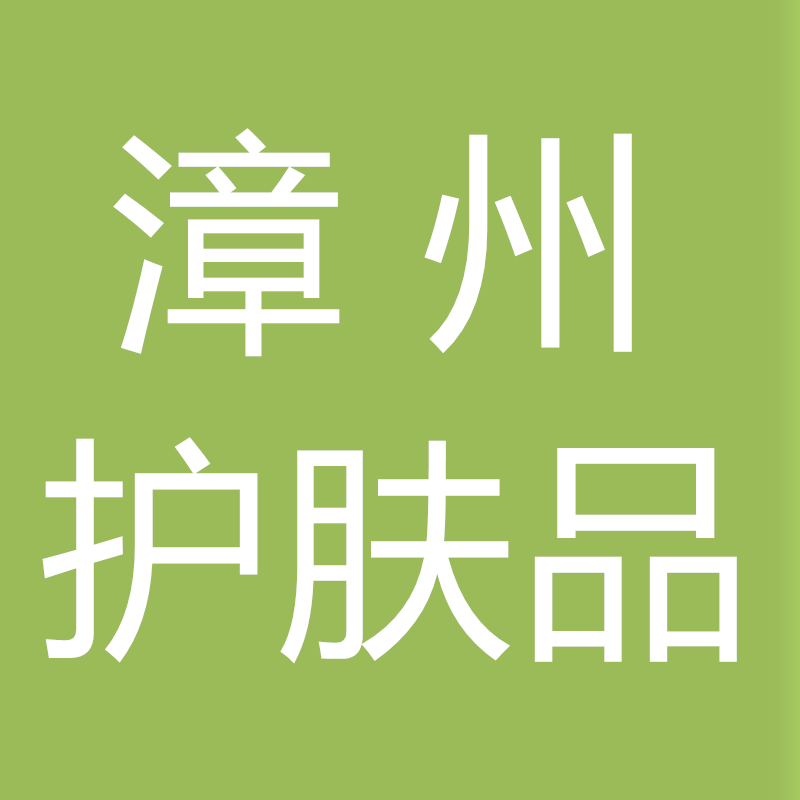 漳州护肤品
