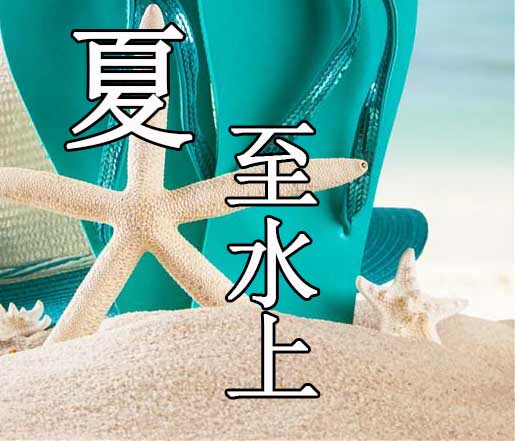 夏至水上  运动品牌的LOGO