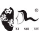 许昌西施秀时尚假发店