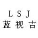 蓝视吉数码专营店的LOGO