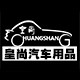 皇尚汽车用品