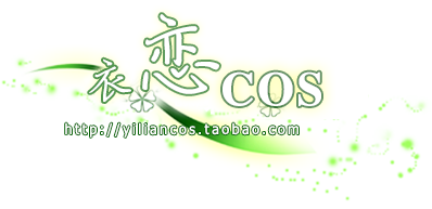 衣恋cos坊