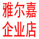 雅尔嘉科技企业店