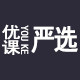 优课严选
