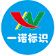 一诺标识