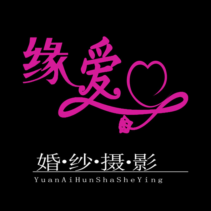 缘爱高端婚纱摄影1号店的LOGO