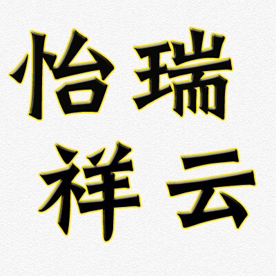怡瑞祥云食品专营店的LOGO